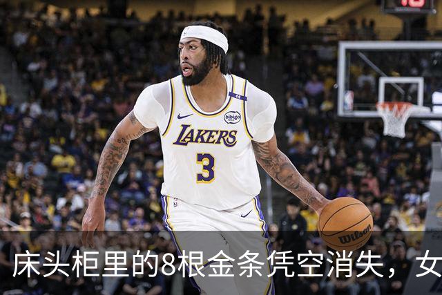床头柜里的8根金条凭空消失，女子怀疑是前夫偷的：“他有我家钥匙”；民警前往现场排除被盗，发现抽屉异常，原来金条卡在隐蔽夹层中