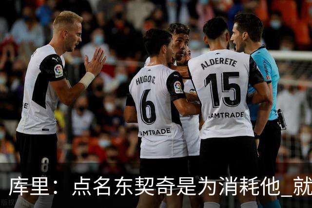 库里：点名东契奇是为消耗他 就像湖人整场点名我一样