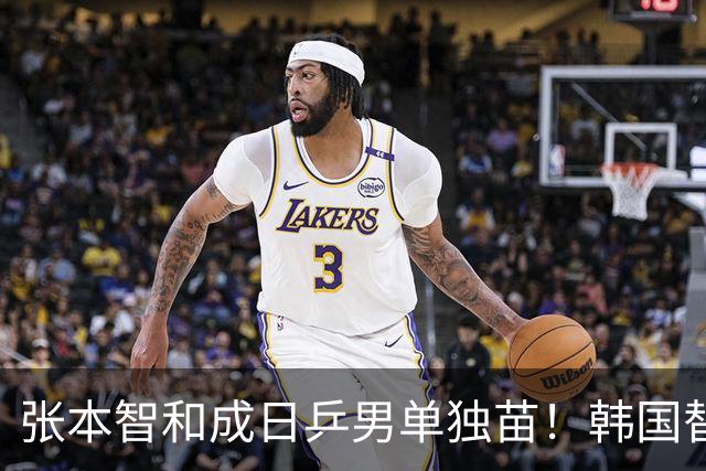 张本智和成日乒男单独苗！韩国替补打出新高度，周启豪从3-1到0-3