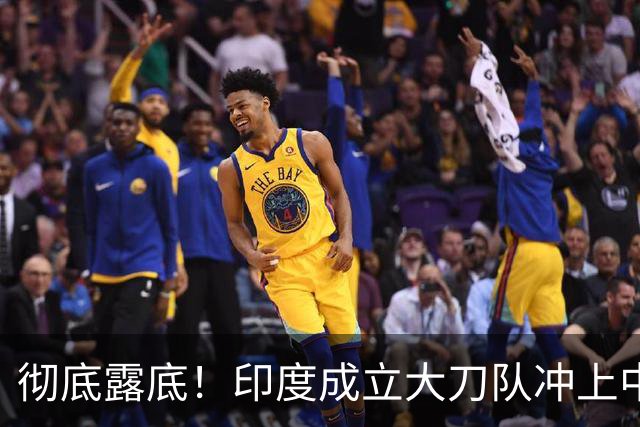 彻底露底！印度成立大刀队冲上中印前线，边境总司令当众叫板莫迪