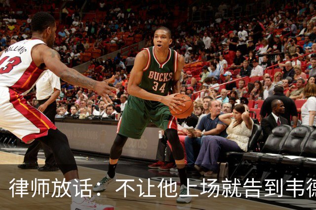 律师放话：不让他上场就告到韦德坐牢，最高6个月