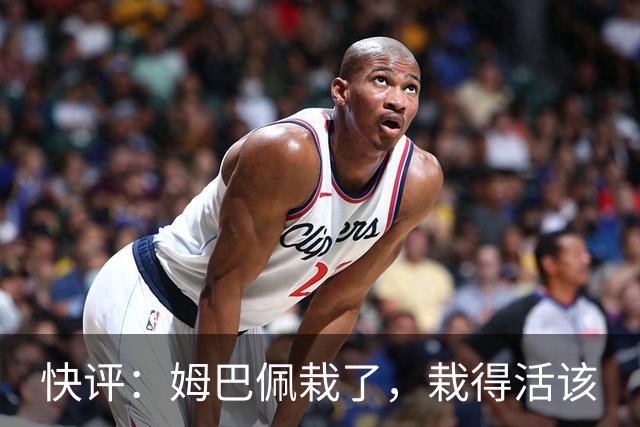 快评：姆巴佩栽了，栽得活该