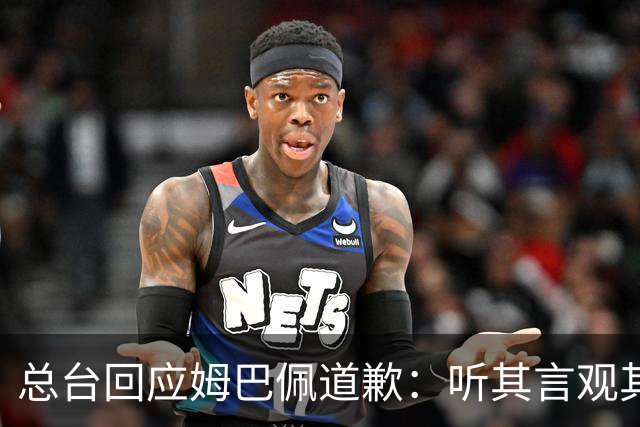 总台回应姆巴佩道歉：听其言观其行