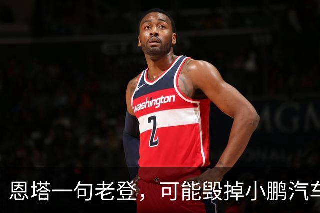 恩塔一句老登，可能毁掉小鹏汽车几年来积攒的口碑