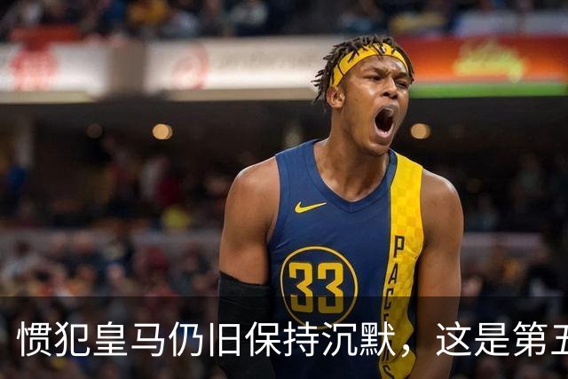 惯犯皇马仍旧保持沉默，这是第五起侮辱我们的事件，第六起将是居莱尔