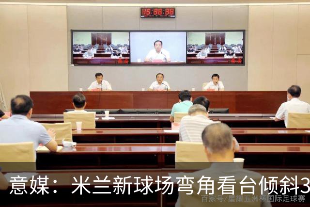 意媒：米兰新球场弯角看台倾斜37度，将建成真正的“球迷墙”