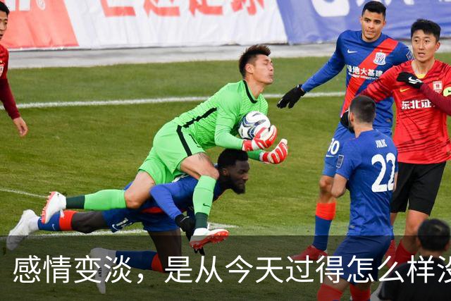 感情变淡，是从"今天过得怎么样"没人认真回答开始的