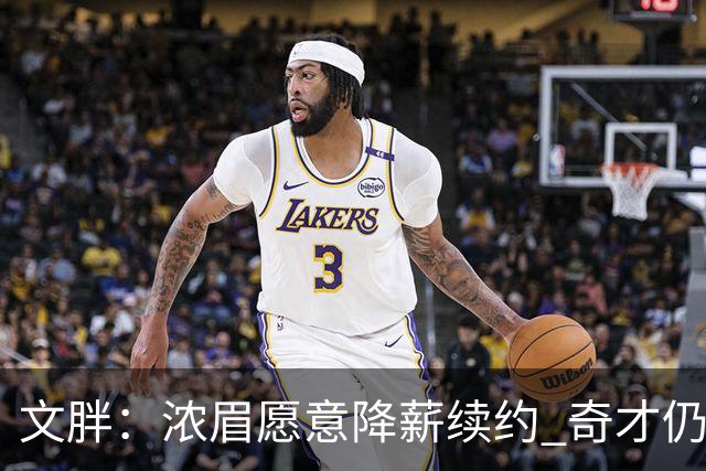 文胖：浓眉愿意降薪续约 奇才仍坚持先观察20至30场比赛