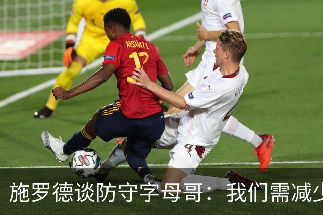 施罗德谈防守字母哥：我们需减少犯规 减少送他上罚球线的次数