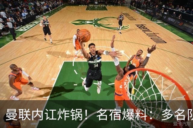 曼联内讧炸锅！名宿爆料：多名队友不愿和 B 费同场