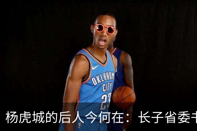 杨虎城的后人今何在：长子省委书记，俩女儿厅级，孙子移民加拿大
