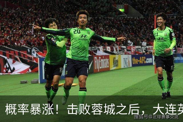 概率暴涨！击败蓉城之后，大连英博夺冠期望值飙升至 17.1%