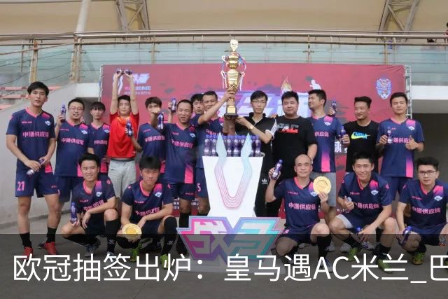 欧冠抽签出炉：皇马遇AC米兰 巴萨碰拜仁