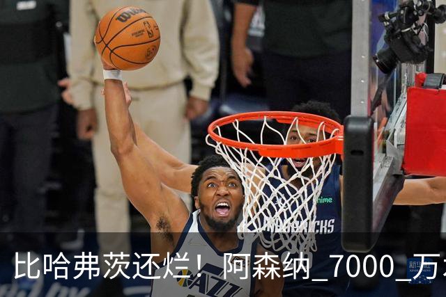比哈弗茨还烂！阿森纳 7000 万水货全场隐身！阿尔特塔引援翻车