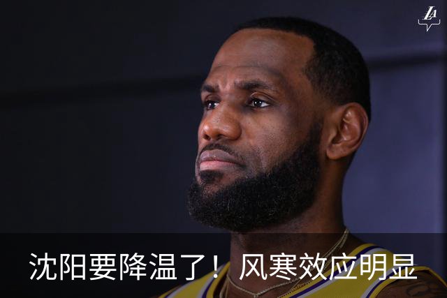 沈阳要降温了！风寒效应明显
