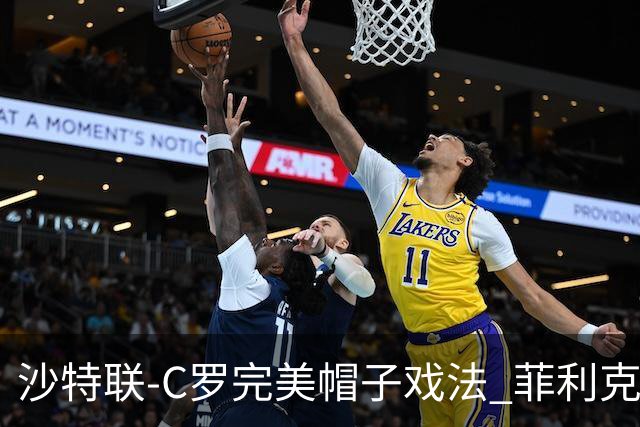 沙特联-C罗完美帽子戏法 菲利克斯助攻大四喜胜利5-3