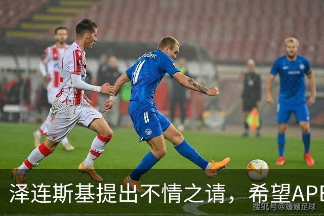 泽连斯基提出不情之请，希望APEC会议能给乌留座，中方高水平回应