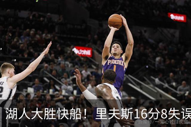 湖人大胜快船！里夫斯16分8失误，加兰14+5凯斯勒全队最低，塞克斯顿立功