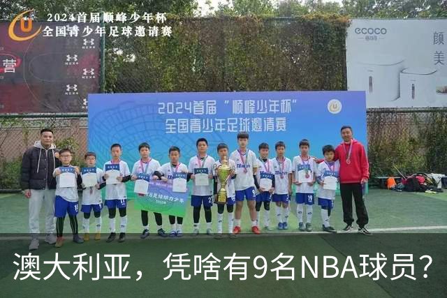 澳大利亚，凭啥有9名NBA球员？