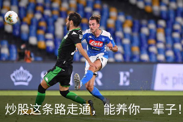 炒股这条路走通，能养你一辈子！
