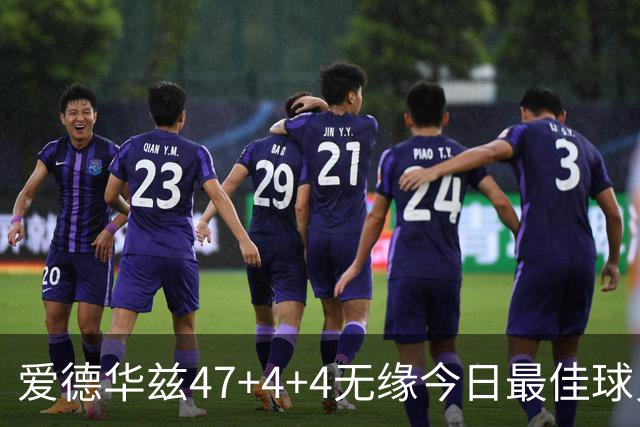 爱德华兹47+4+4无缘今日最佳球员！因为弗拉格29+6+11+5历史首人