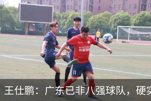 王仕鹏：广东已非八强球队，硬实力不强，本土无人能一场拿30分