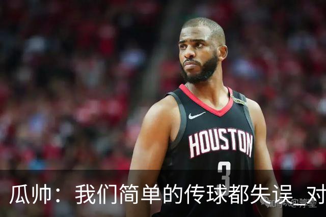瓜帅：我们简单的传球都失误 对顶级球队会受惩罚