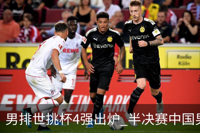 男排世挑杯4强出炉 半决赛中国男排与埃及队争锋