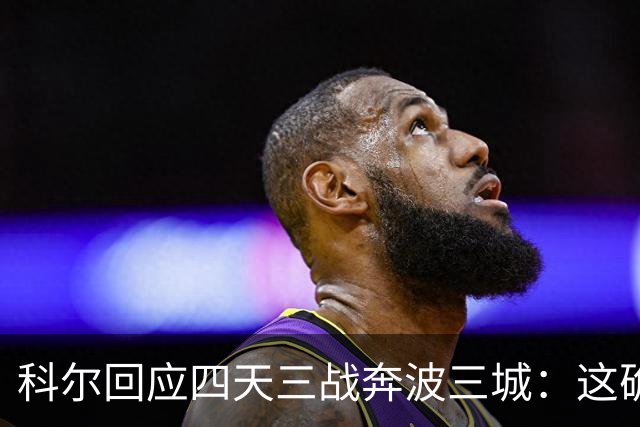 科尔回应四天三战奔波三城：这确实不理想，但这就是NBA