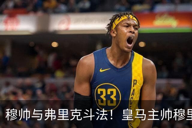 穆帅与弗里克斗法！皇马主帅穆里尼奥彰显临场能力，看破巴萨换人目的，换上卡马文加反击破局
