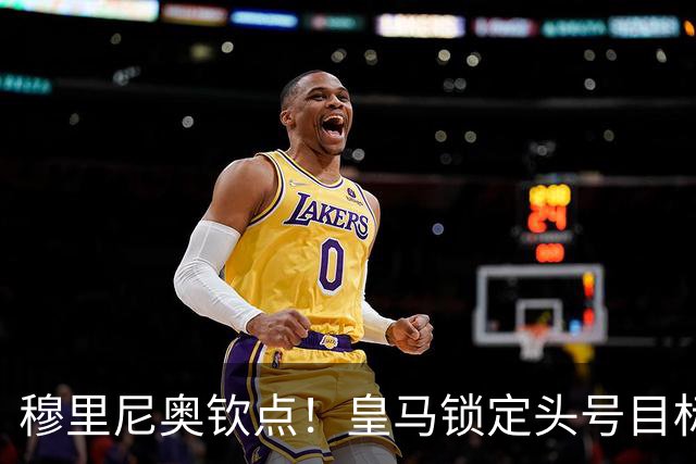 穆里尼奥钦点！皇马锁定头号目标！900 万捡漏世界级瑰宝