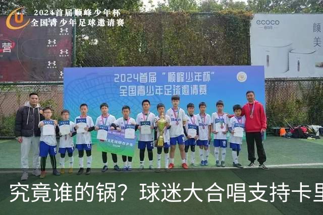 究竟谁的锅？球迷大合唱支持卡里克，后者抬手向看台的球迷致意