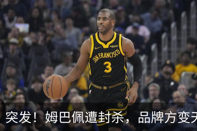 突发！姆巴佩遭封杀，品牌方变天了！