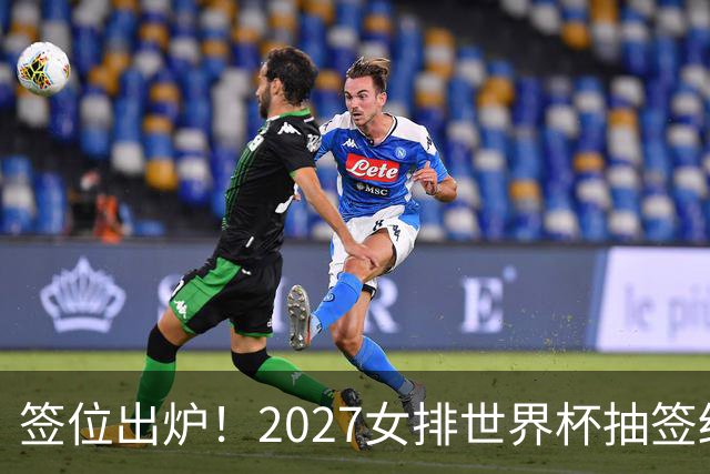 签位出炉！2027女排世界杯抽签结果公布，中国女排落位该组，同组三支欧洲劲旅