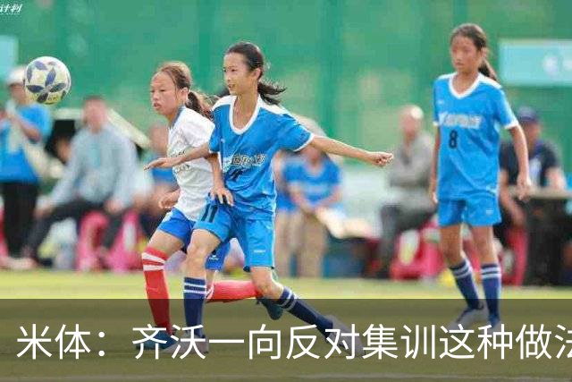 米体：齐沃一向反对集训这种做法，但早场比赛不得不基地过夜