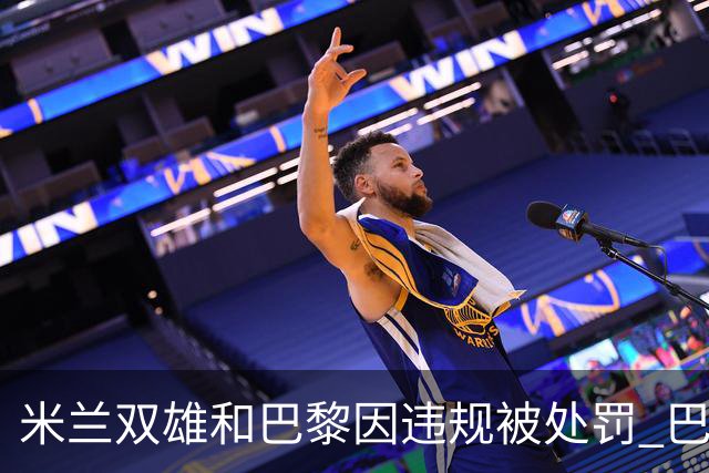 米兰双雄和巴黎因违规被处罚 巴萨曼城符合规定