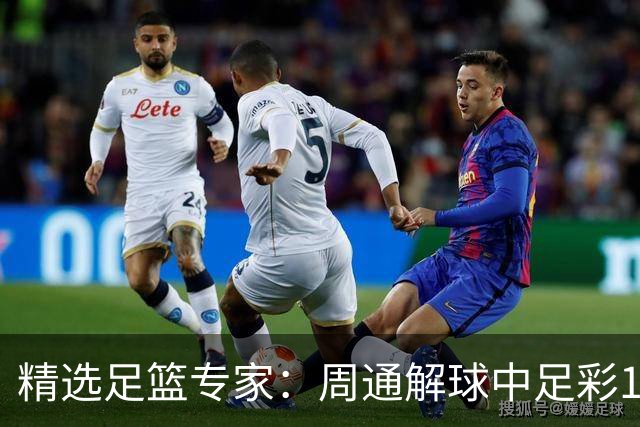 精选足篮专家：周通解球中足彩15万 阿文豪取16连红