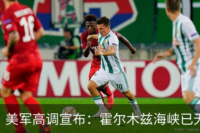 美军高调宣布：霍尔木兹海峡已无伊朗水雷！但油轮23日刚触雷受损