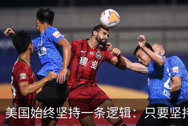 美国始终坚持一条逻辑：只要坚持不降息，中国一定会先“爆雷”？