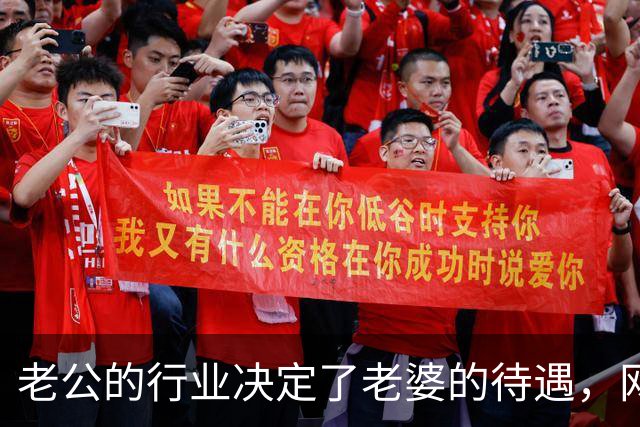 老公的行业决定了老婆的待遇，网友：嫁鸡随鸡嫁狗随狗