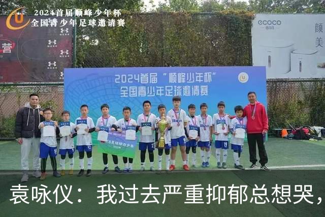 袁咏仪：我过去严重抑郁总想哭，现在完全好了，靠的是2个字