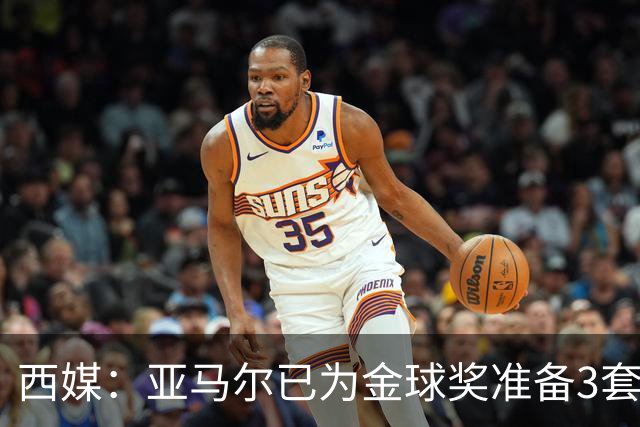 西媒：亚马尔已为金球奖准备3套庆祝方案，周围人都认为他该获奖