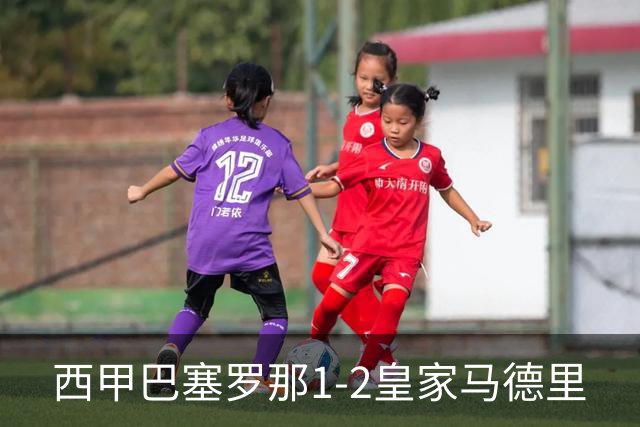 西甲>巴塞罗那1-2皇家马德里