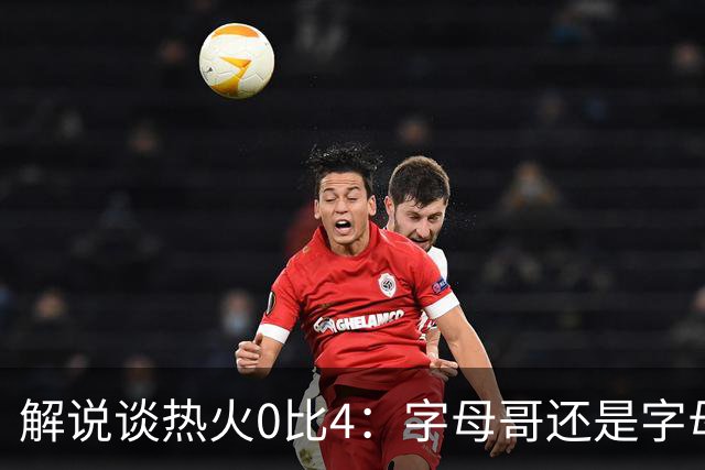 解说谈热火0比4：字母哥还是字母哥，阿德巴约的调整是最大难题