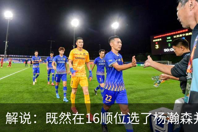 解说：既然在16顺位选了杨瀚森并留下 就该好好培养多给上场时间