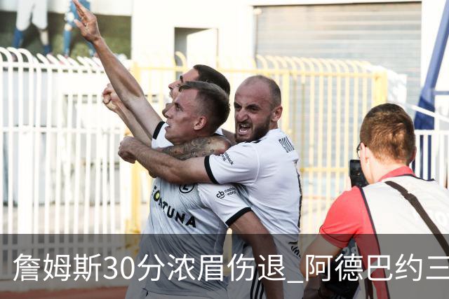 詹姆斯30分浓眉伤退 阿德巴约三双热火胜湖人