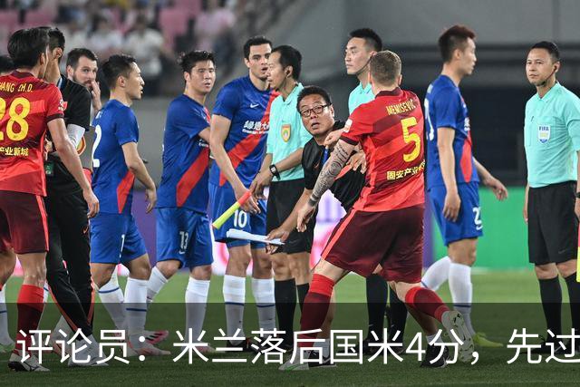 评论员：米兰落后国米4分，先过博洛尼亚再谈德比