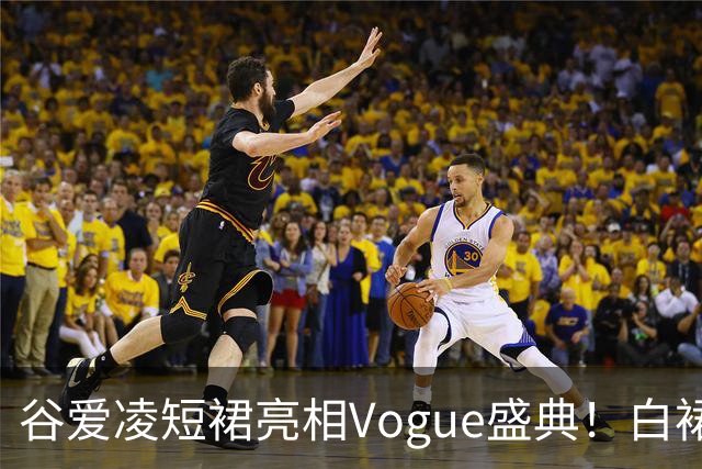 谷爱凌短裙亮相Vogue盛典！白裙花朵耳饰吸睛，后台自拍超可爱