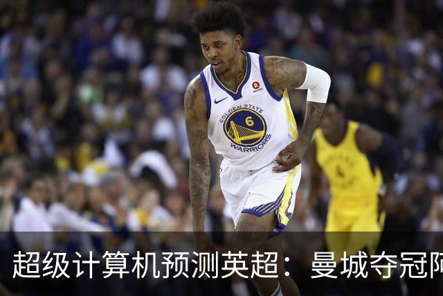 超级计算机预测英超：曼城夺冠阿森纳亚军，曼联第六热刺第七