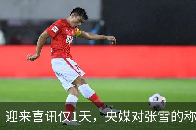 迎来喜讯仅1天，央媒对张雪的称呼变了，八字之差释放强烈信号